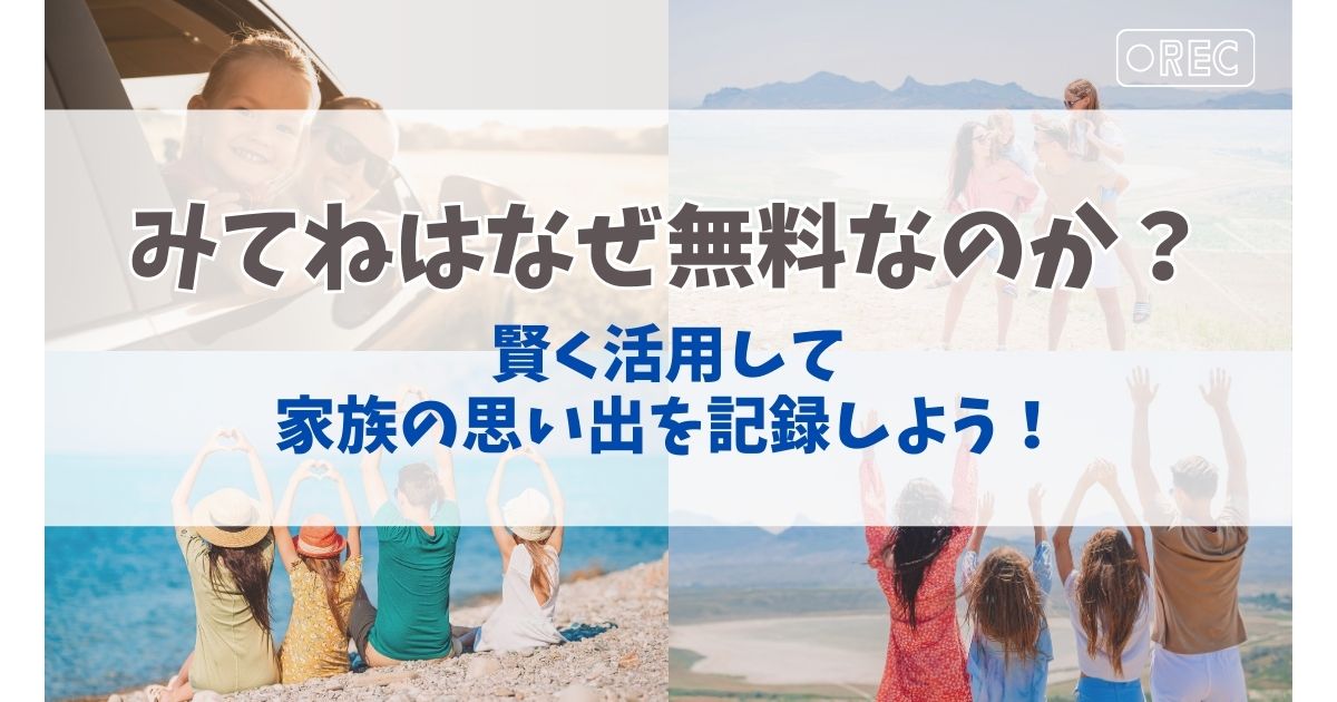 みてねはなぜ無料なのか