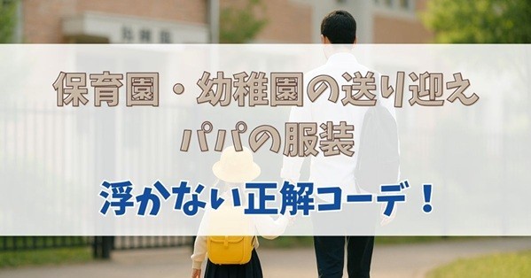 幼稚園・保育園パパ服装