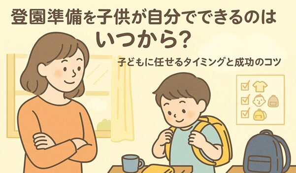 登園準備自分でできるのはいつから？